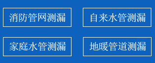 文圣区暗管漏水检测